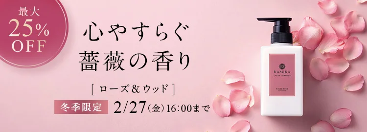 冬限定ローズ&ウッド香り 2/27(金)16:00まで