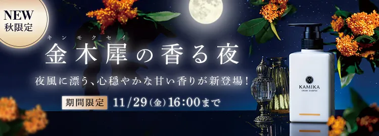 キンモクセイの香る夜 秋限定11/29（金）16:00まで