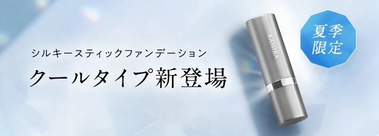 シルキースティックファンデーション クールタイプ新登場