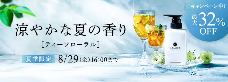 夏季限定ティーフローラルの香り 8/29（金）16:00まで