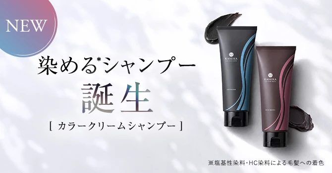 カラークリームシャンプー 染めるシャンプー誕生