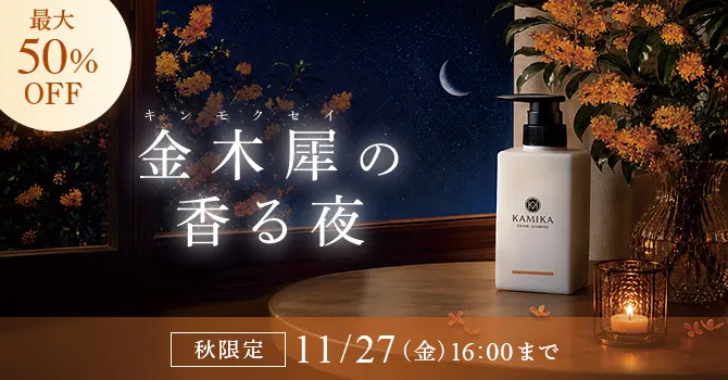 秋限定 キンモクセイの香り 11/27（金）16:00まで